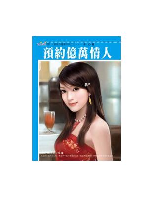 愛情授權書系列（1）：預約億萬情人