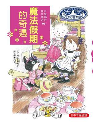 什麼都行魔女商店（6）：魔法假期的奇遇（新版） | 拾書所