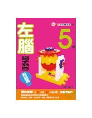 5歲左腦學習（動腦篇） | 拾書所