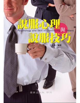 說服心理與說服技巧