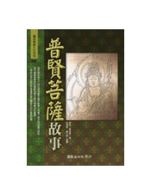 普賢菩薩故事 | 拾書所