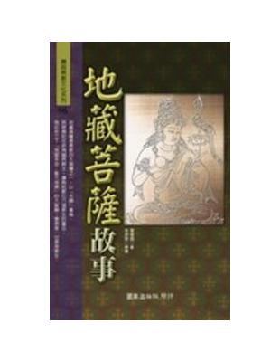 地藏菩薩故事 | 拾書所