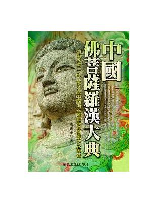 中國佛菩薩羅漢大典 | 拾書所