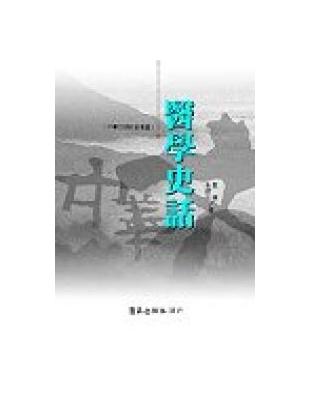 醫學史話 | 拾書所