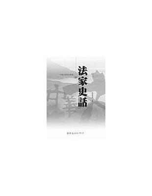 法家史話 | 拾書所