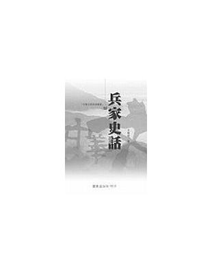 兵家史話 | 拾書所