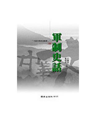 軍制史話 | 拾書所