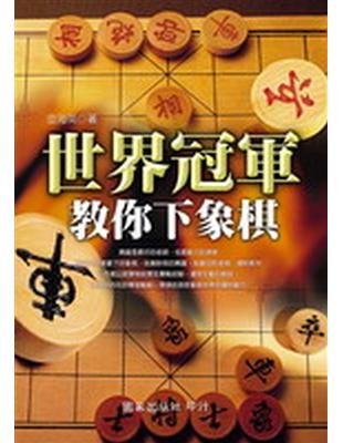 世界冠軍教你下象棋 | 拾書所