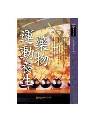 藥物、運動養生 | 拾書所