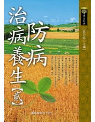 防病治病養生（2） | 拾書所