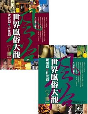 世界風俗大觀（2冊合售合售） | 拾書所