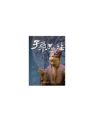 智謀三百：孫子兵法 | 拾書所