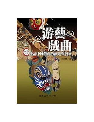 游藝戲曲─淺論中國戲曲的演進與發展 | 拾書所