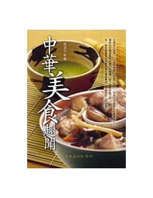 中華美食趣聞 | 拾書所