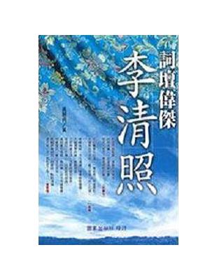 詞壇偉傑李清照 | 拾書所