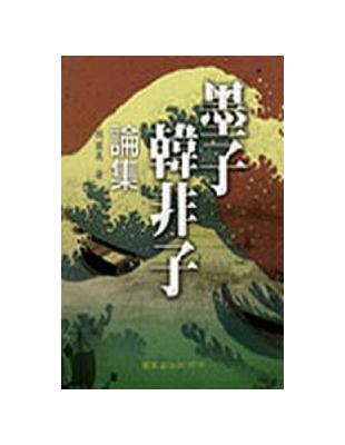 墨子、韓非子論集 | 拾書所