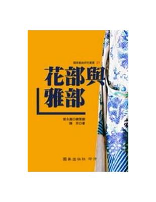 花部與雅部 | 拾書所