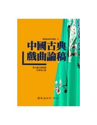 中國古典戲曲論稿 | 拾書所