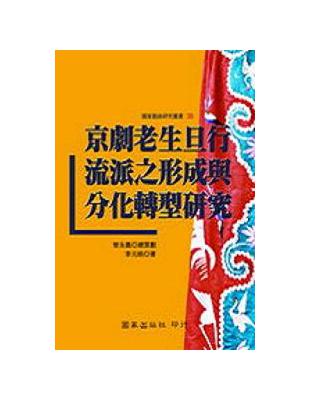 京劇老生旦行流派之形成與分化轉型研究 | 拾書所