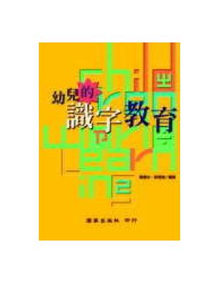 幼兒的識字教育 | 拾書所