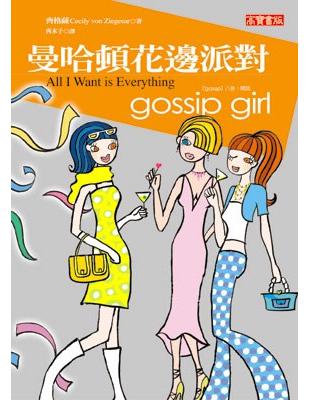 Gossip Girl 花邊教主３－曼哈頓花邊派對