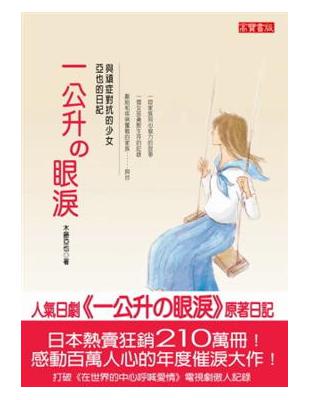 一公升の眼淚 : 與頑症對抗的少女亞也的日記 / 