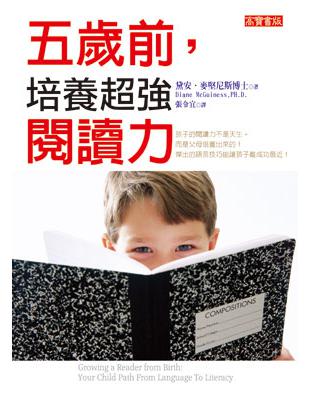 五歲前，培養超強閱讀力！ | 拾書所