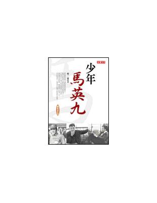 少年馬英九 | 拾書所