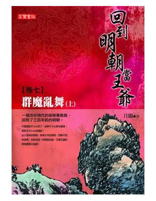 回到明朝當王爺（7）：群魔亂舞（上） | 拾書所