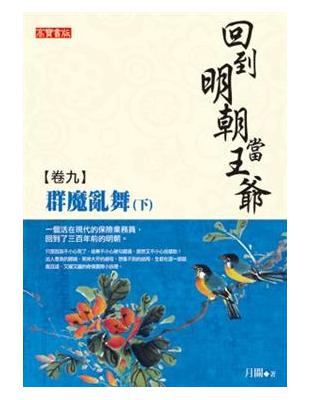 回到明朝當王爺（9）：群魔亂舞（下） | 拾書所