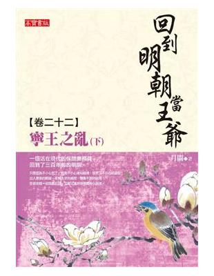 回到明朝當王爺（22）：寧王之亂（下） | 拾書所