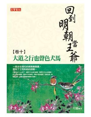 回到明朝當王爺（10）：大道之行也聲色犬馬 | 拾書所