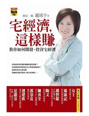 宅經濟，這樣賺－教你如何開發、投資宅經濟 | 拾書所