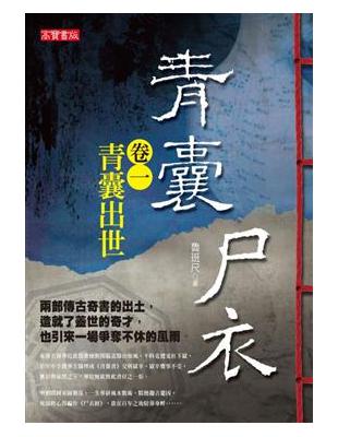 青囊尸衣（1）：青囊出世 | 拾書所