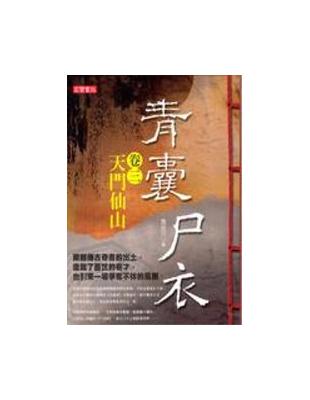 青囊尸衣（3）：天門仙山 | 拾書所