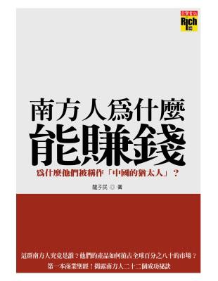 南方人為什麼能賺錢 | 拾書所