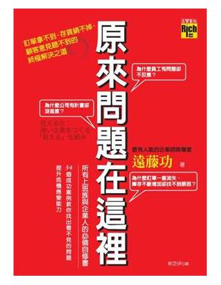 原來問題在這裡！－訂單拿不到、存貨銷不掉、顧客意見聽不到的終極解決之道