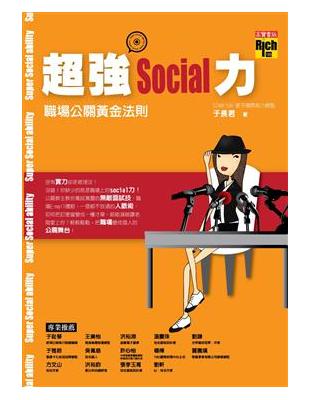 超強social力－職場公關黃金法則 | 拾書所