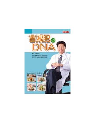 會減肥的DNA | 拾書所