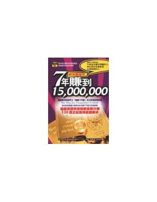 經濟蕭條中：7年賺到15000000