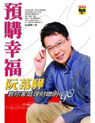 預購幸福 : 阮慕驊教你家庭理財聰明GO /