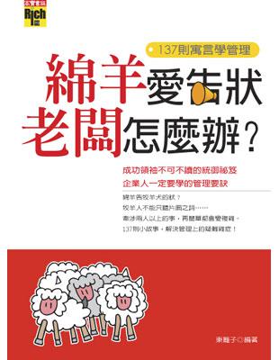 綿羊愛告狀老闆怎麼辦：137則寓言學管理 | 拾書所