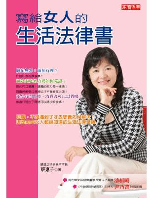 寫給女人的生活法律書