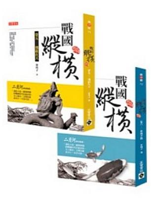 戰國縱橫：飛龍在天＋水流不盈（2冊合售合售） | 拾書所