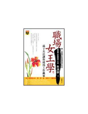 職場女王學－孫子兵法讓妳成為工作贏家 | 拾書所