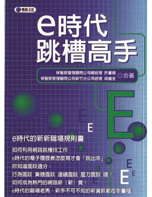 e時代跳槽高手 | 拾書所