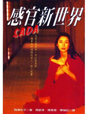 感官新世界SADA | 拾書所