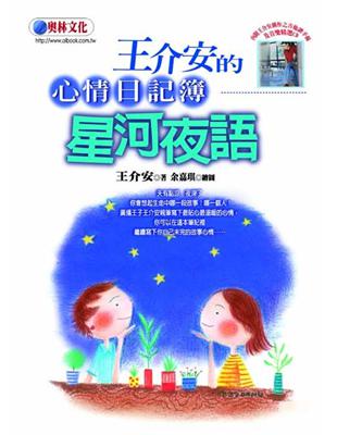 王介安的心情日記簿—星河夜語 | 拾書所