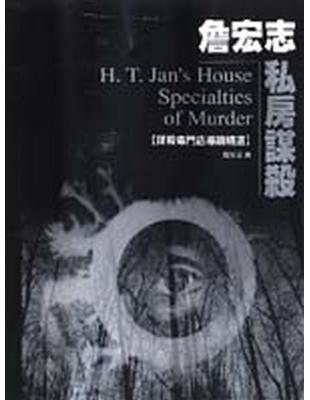 詹宏志私房謀殺 =H. T. Jan's House s...