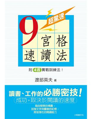 超驚速!9宮格速讀法 : 附4週實戰訓練法! /